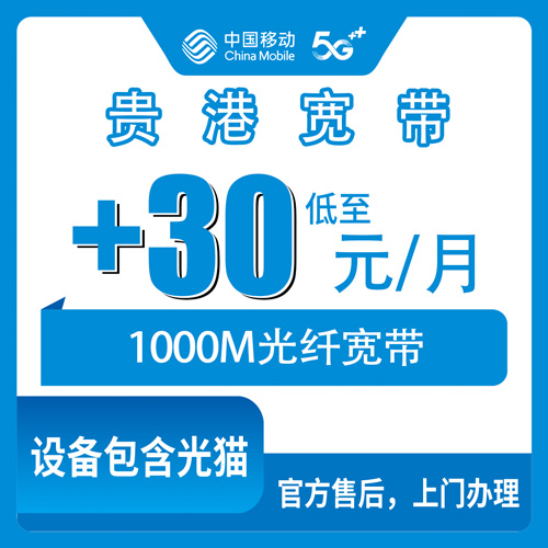 2026年10月贵港市移动宽带怎么选不踩坑?一篇说透