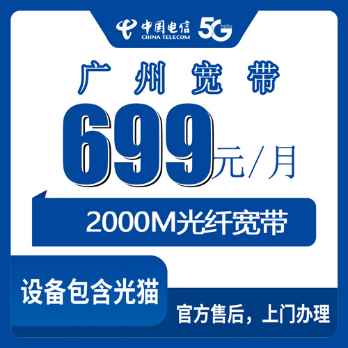 2026年10月下旬广东省广州市黄埔区电信2000M融合宽带699元档,装之前先算清这笔账