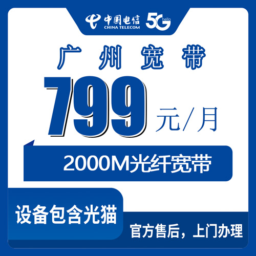 2026年10月下旬广州番禺区电信融合宽带2000M企宽799元每月，装之前我把资费和覆盖问了个遍