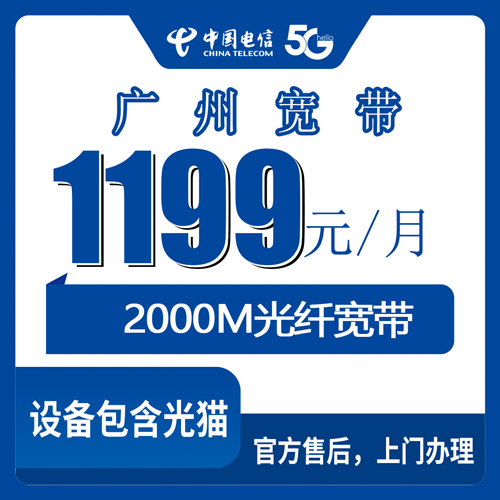 2026年10月下旬广东省广州番禺区电信2000M融合宽带1199元档，装之前我把该问的都问了