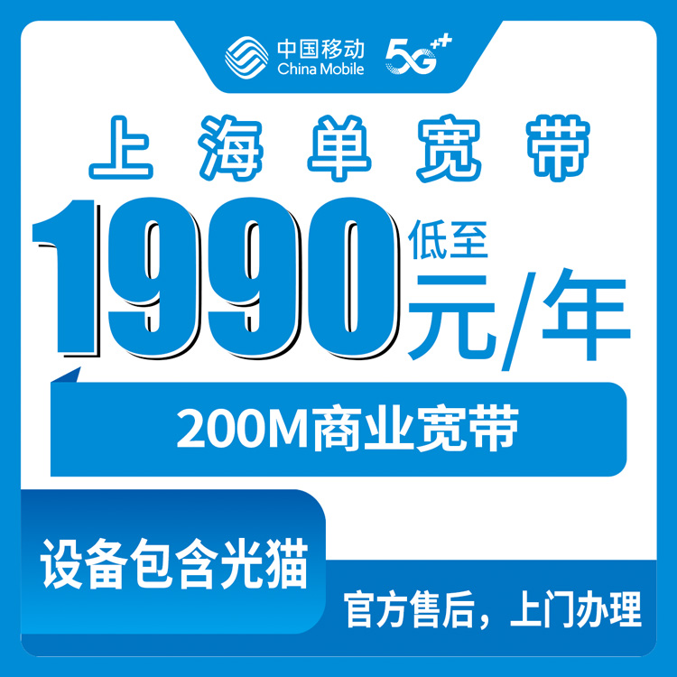 2026年10月下旬上海市崇明区移动商业宽带200M包年1990元，装之前这几个坑我替你先踩了