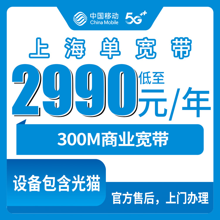 2026年10月下旬上海闵行区移动商业宽带300M包年2990元，装之前这些事得先搞明白