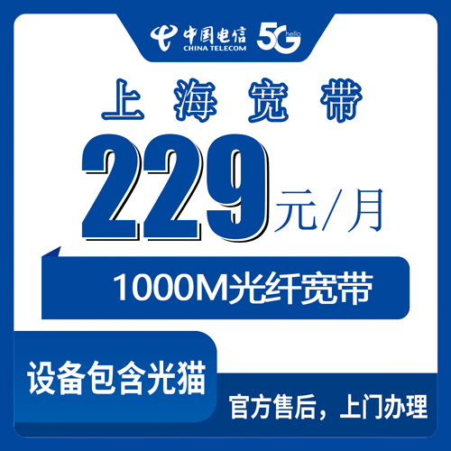 2026年10月下旬上海市闵行区电信1000M宽带229元套餐怎么选？本地人踩坑后的资费与安装实测