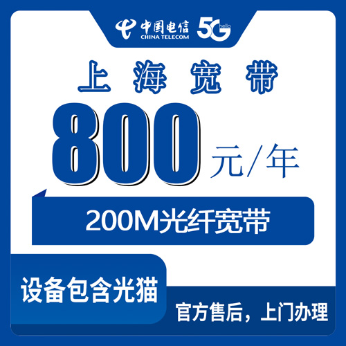2026年10月下旬上海市静安区电信200M宽带800元包年靠谱吗？静安本地装机实录和避坑清单
