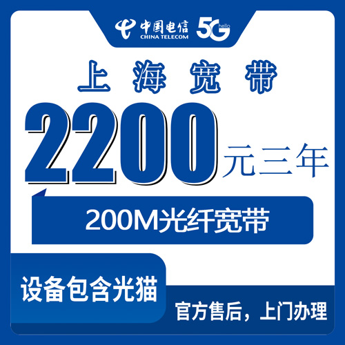 2026年10月下旬上海市虹口区电信200M宽带2200元包三年，装机流程和踩坑经验一次说清