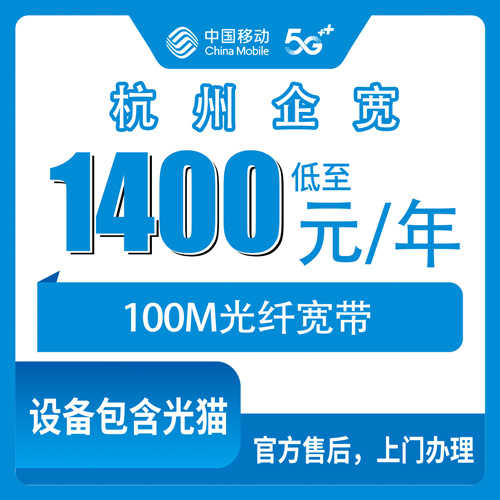 2026年10月下旬浙江省杭州西湖区移动企业宽带100M包年办理，覆盖街道与安装流程实测记录