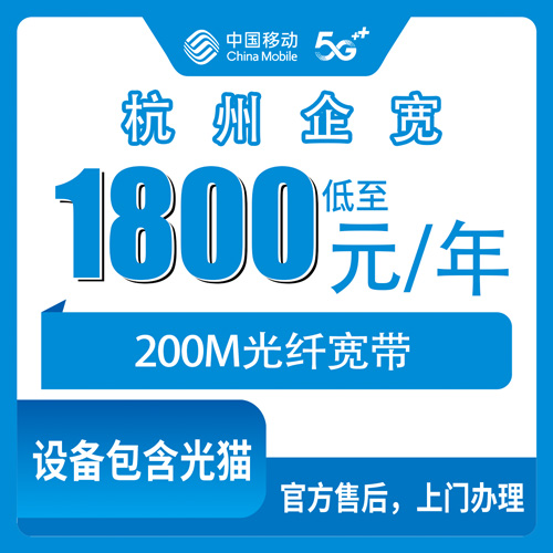 2026年10月下旬杭州西湖区移动企业宽带200M包年1800元，写字楼装宽带前先看这篇