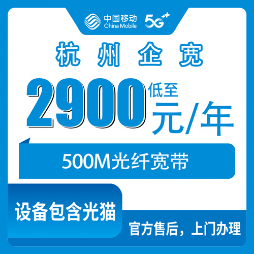 2026年10月下旬浙江省杭州桐庐县移动企业宽带500M包年2900元，办之前我把踩过的坑都写在这了