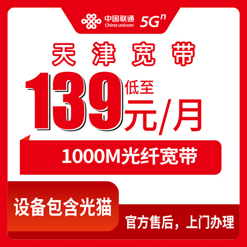 2026年10月下旬天津市静海区联通融合宽带1000M，139元档位资费与安装过程记录