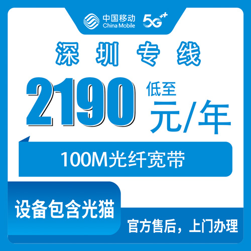 2026年10月下旬广东省深圳市盐田区移动企业专线宽带2190元包年100M，沙头角到梅沙四个街道装维实录
