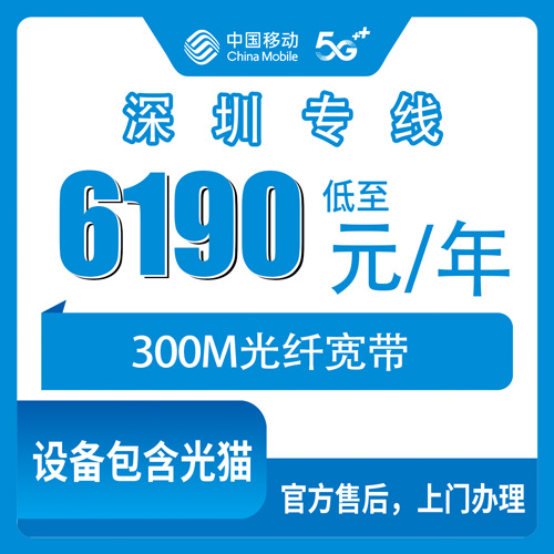 2026年10月深圳市移动企业专线怎么报装？