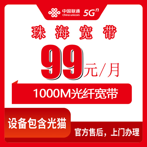 2026年10月下旬广东省珠海市香洲区联通融合宽带99元每月1000M，香洲本地师傅上门装FTTR全屋覆盖