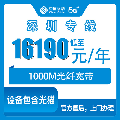 2026年10月下旬广东省深圳盐田区移动企业专线宽带1000M办理参考：16190元包年、上行200M，装之前先看这篇