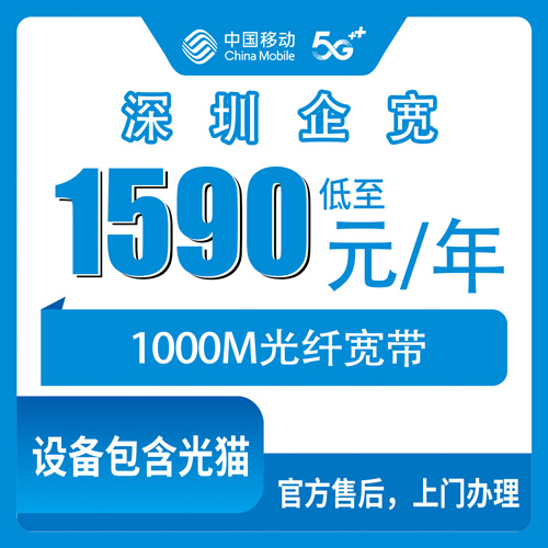 2026年10月下旬深圳坪山区移动企业宽带1000M包年1590元怎么装？坪山6个街道装维实测与资费拆解
