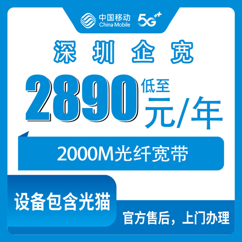 2026年10月深圳市移动企业宽带办理全流程避坑攻略