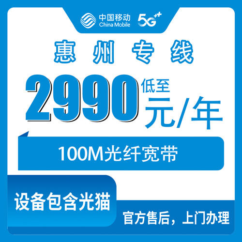 2026年10月下旬广东省惠州博罗县装移动企业专线宽带100M包年2990元，本地师傅上门装机的真实经历