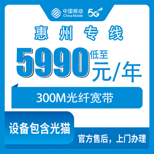2026年10月下旬广东省惠州惠阳区移动企业专线宽带300M包年5990元，办理前我把上行和FTTR设备问清楚了