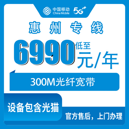 2026年10月下旬广东省惠州博罗县移动企业专线300M包年宽带，罗阳龙溪园洲石湾等镇街可装