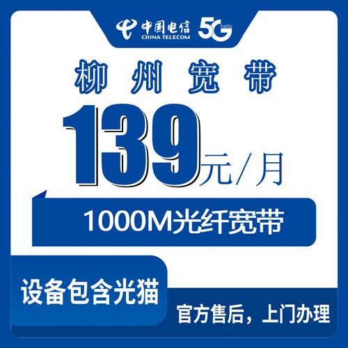 2026年10月下旬广西壮族自治区柳州鱼峰区装电信1000M融合宽带139元一个月，本地师傅上门实测记录