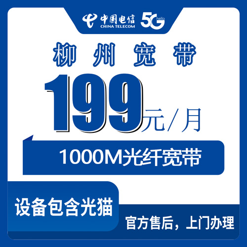 2026年10月下旬广西柳州城中区电信199元1000M融合宽带实测：带FTTR和智屏，哪些街道能装？