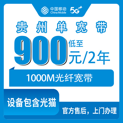 2026年10月下旬贵州省黔东南苗族侗族自治州移动单宽带1000M怎么装，900元两年全省覆盖实测