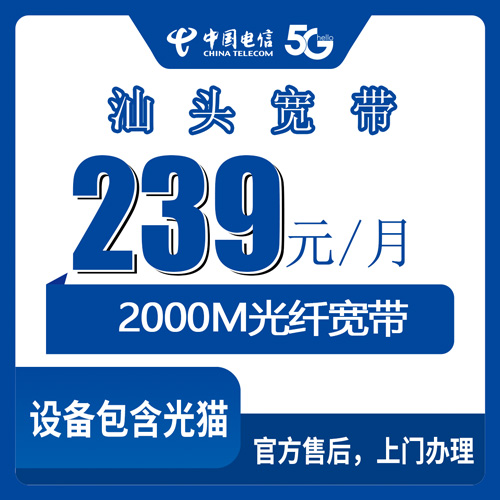 2026年10月下旬广东汕头濠江区装电信融合宽带239元档，1000M速率和36个月合约这些细节先弄清楚
