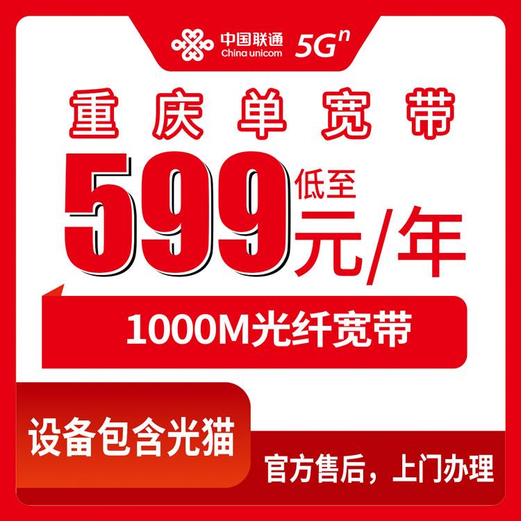 2026年10月下旬重庆市彭水县装联通1000M单宽带599元包年，资费、安装和踩过的坑一次说清楚