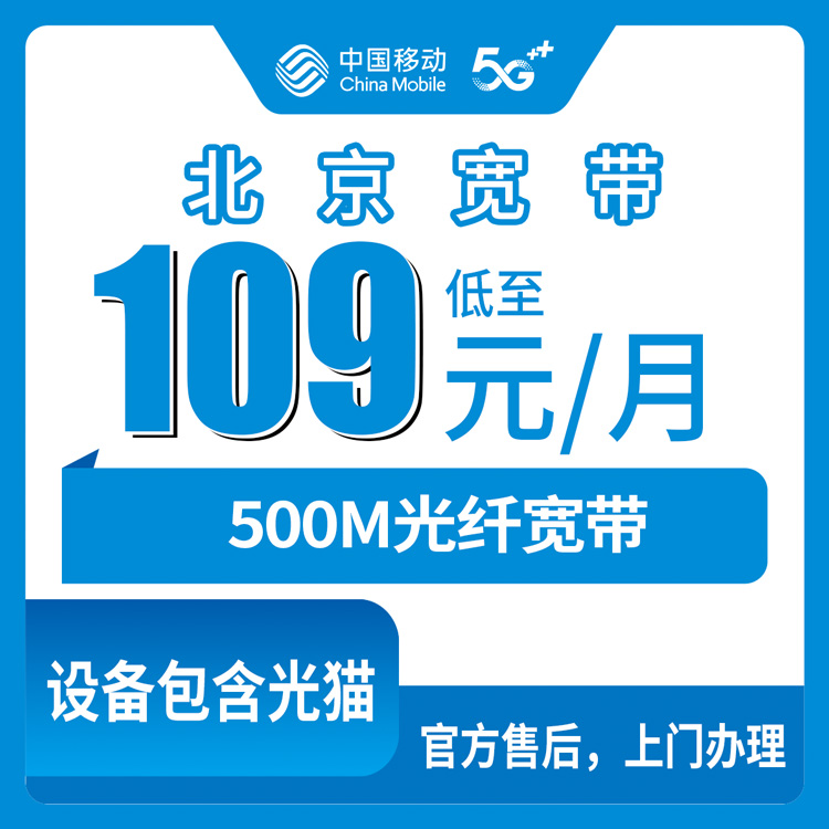 2026年10月北京市移动宽带怎么选、怎么办才靠谱?