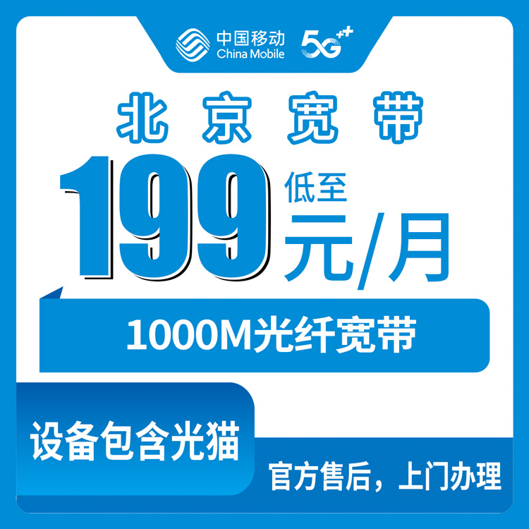 2026年10月下旬北京石景山区移动老号升档宽带199元1000M，36个月合约和FTTR设备先弄清楚再签