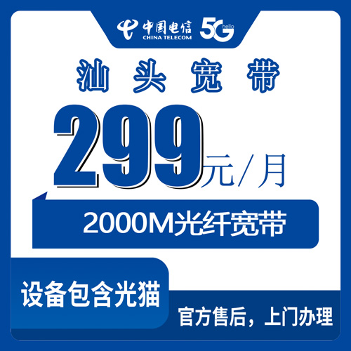 2026年10月下旬广东省汕头澄海区电信2000M融合宽带299元套餐实测，资费拆解和装机流程都在这