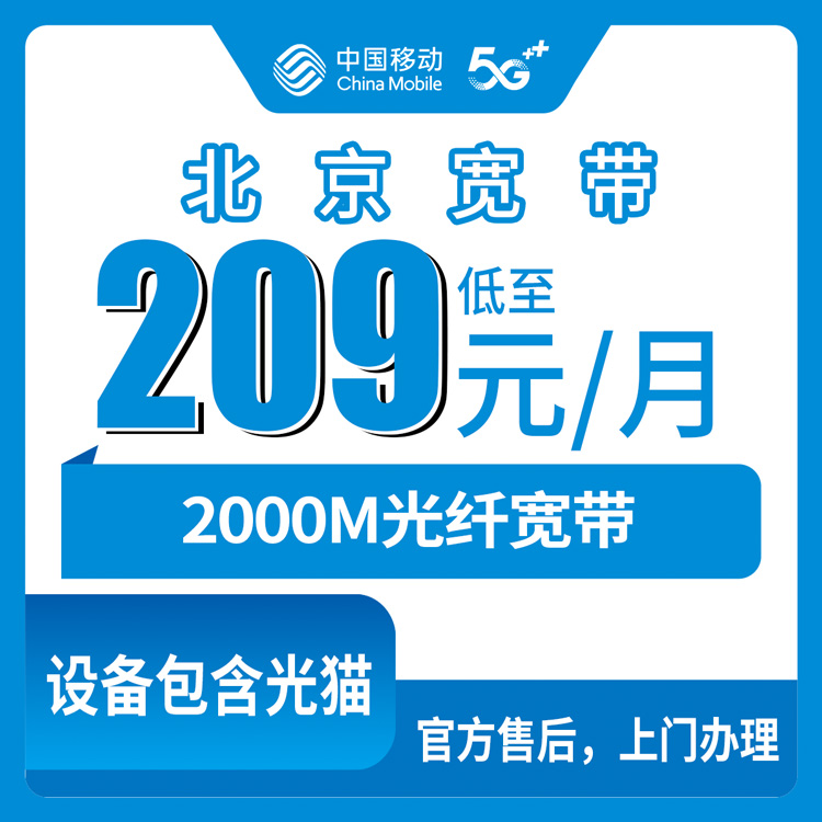 2026年10月下旬北京市密云区移动老号升档2000M宽带，209元一个月到底值不值，说说我的实测