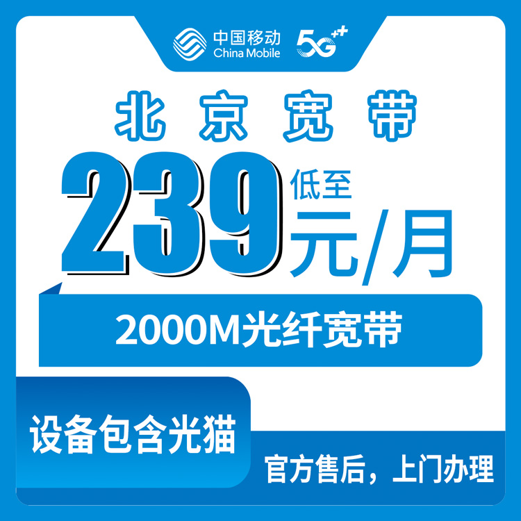 2026年10月下旬北京市海淀区移动老号升档2000M宽带239元档，36个月合约这笔账怎么算