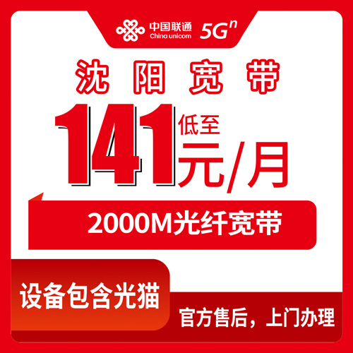 2026年10月下旬沈阳浑南区联通融合宽带2000M 141元/月，装之前我把这些坑问清楚了