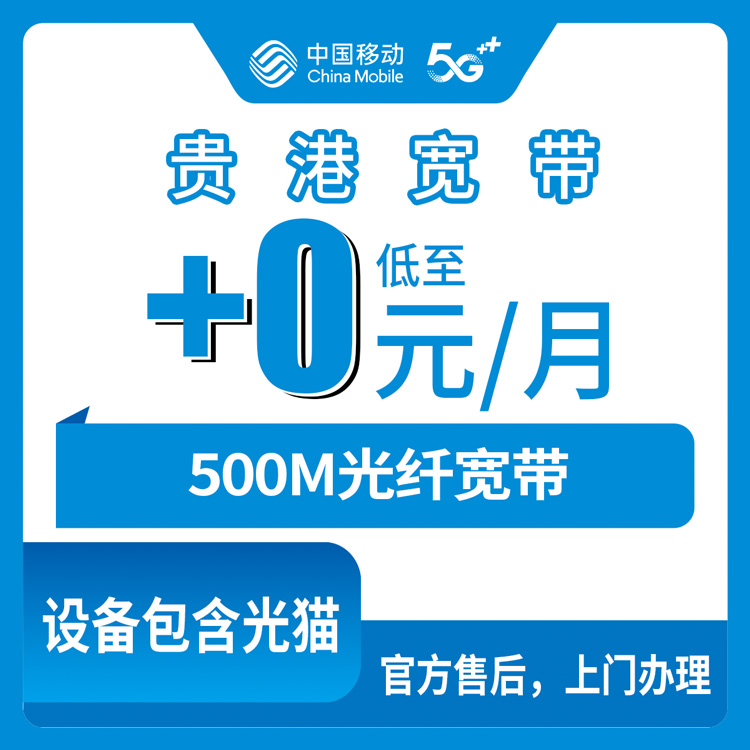 2026年10月下旬广西壮族自治区贵港覃塘区移动老号加装500M宽带，0元/月档位资费与安装流程科普