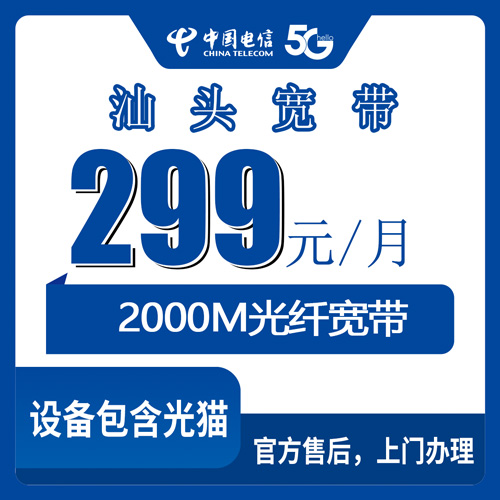 2026年10月下旬广东省汕头南澳县装电信2000M融合宽带，299元月租这档适合哪类人