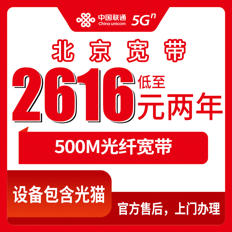 2026年10月下旬北京市丰台区联通融合宽带500M实测：2616元包两年，装完这些天说说真实感受