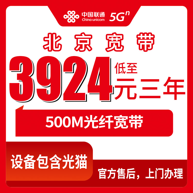 2026年10月下旬北京市通州区联通融合宽带500M办了三年，3924元这笔账我掰开算给你看