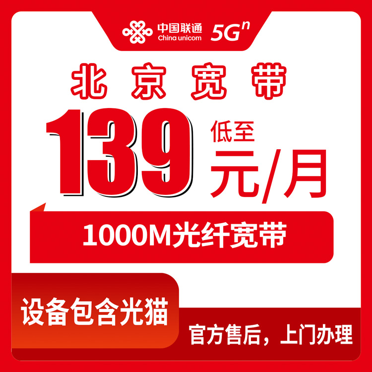 2026年10月下旬北京市石景山区联通融合宽带139元1000M，装之前我把这些细节都摸了一遍