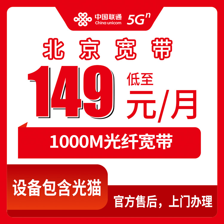 2026年10月下旬北京市西城区装联通融合宽带1000M，149元一个月，账单和实测速度我摊开说