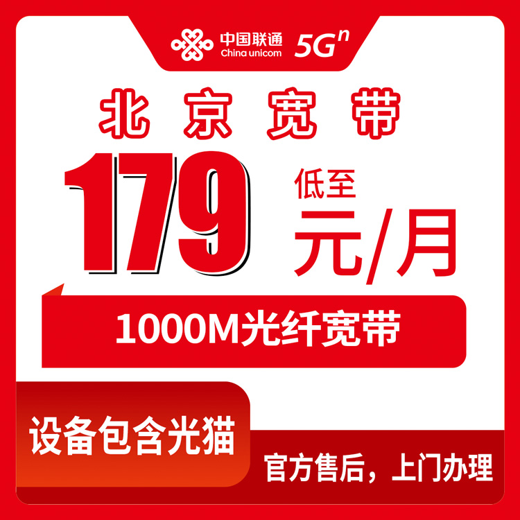2026年10月下旬北京市东城区装联通1000M融合宽带，179元一个月到底值不值，我拿真实账单算了算