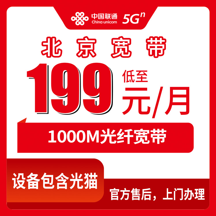 2026年10月下旬北京市海淀区联通融合宽带199元1000M，装之前我把这些细节都问清楚了