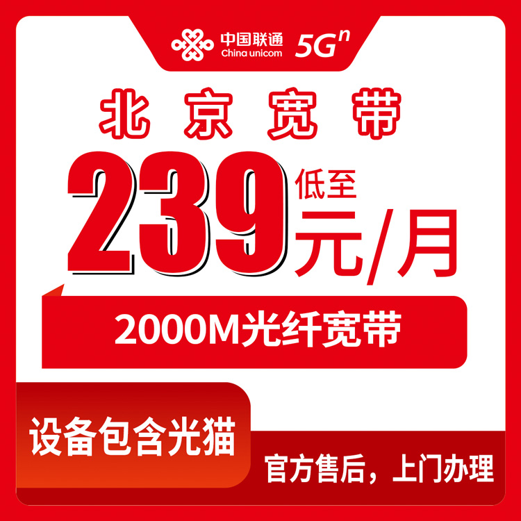 2026年10月下旬北京市昌平区联通融合宽带239元2000M，装之前我把覆盖和资费都问了一遍