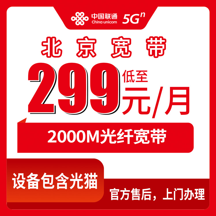 2026年10月下旬北京市门头沟区联通2000M融合宽带299元/月，合约资费与安装流程实记