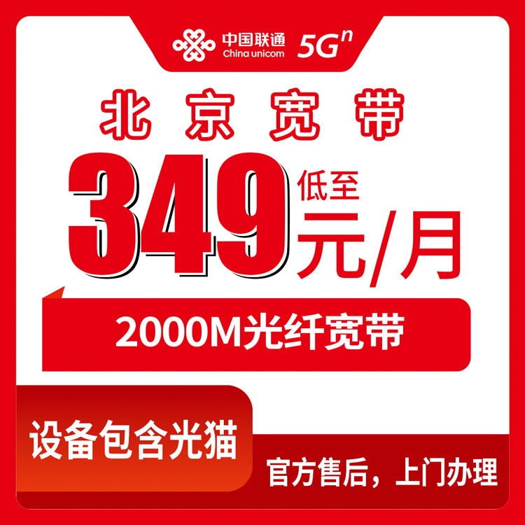 2026年10月下旬北京市朝阳区联通2000M融合宽带怎么装？349元档资费、合约和安装流程一次说清