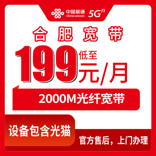 2026年10月下旬安徽省合肥市瑶海区联通融合宽带2000M 199元档资费安装和踩坑记录