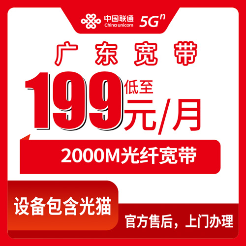 2026年10月下旬广东省肇庆市联通2000M融合宽带199元每月，资费明细和上门安装流程实测