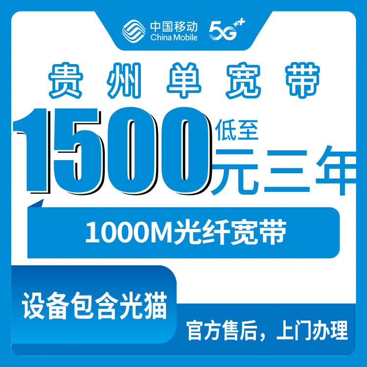 2026年10月下旬贵州省移动单宽带1000M三年1500元，九个地州市都能装，我把自己跑腿的经历写下来了