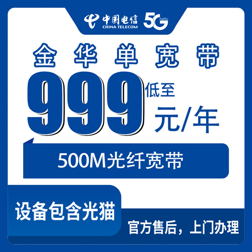 2026年11月上旬浙江省金华兰溪市电信单宽带500M一年999元，装之前我把该问的都问了一遍