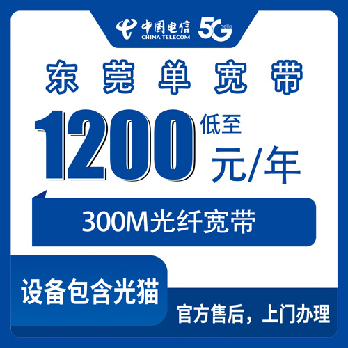 2026年11月上旬东莞万江区电信单宽带300M包年1200元，本地实测安装流程与踩坑记录