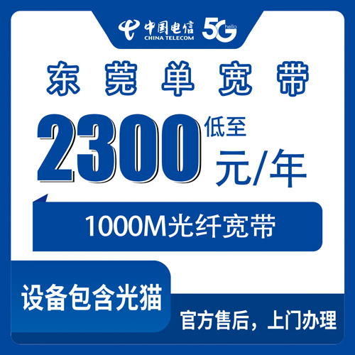 2026年11月上旬广东省东莞万江区电信单宽带1000M包年2300元，装之前先看这些